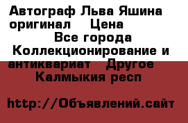 Автограф Льва Яшина ( оригинал) › Цена ­ 90 000 - Все города Коллекционирование и антиквариат » Другое   . Калмыкия респ.